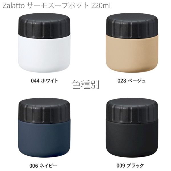 【アウトレット】Zalattoサーモスープポット220ml：ホワイトの商品画像8枚目