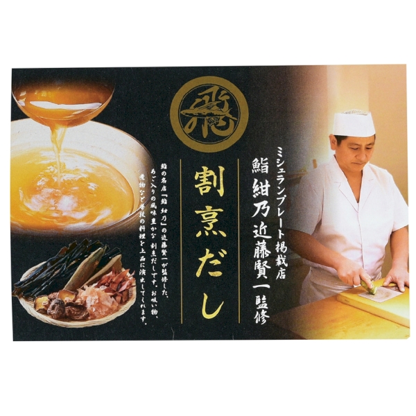 「鮨　紺乃」近藤賢一監修　割烹だし(あご入り)2包の商品画像3枚目