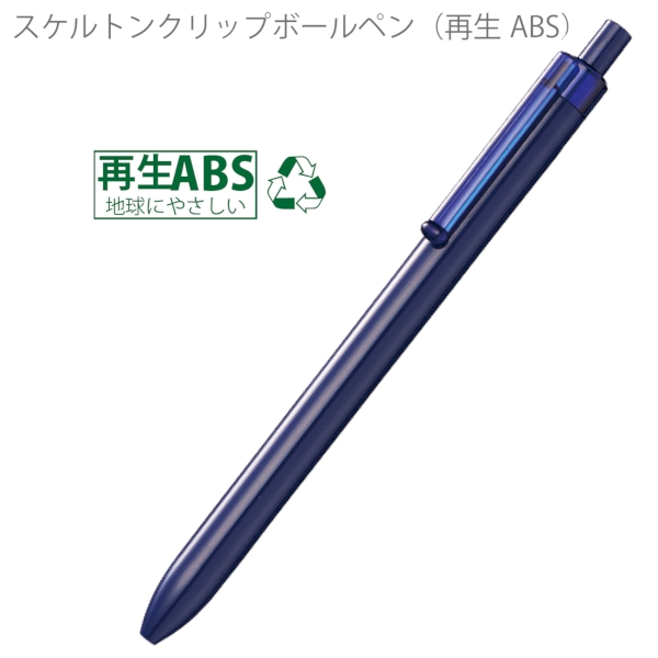 スケルトンクリップボールペン(再生ABS)：ネイビーの商品画像5枚目