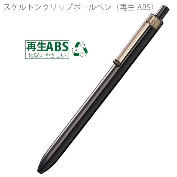スケルトンクリップボールペン(再生ABS)：ブラックの商品画像5枚目