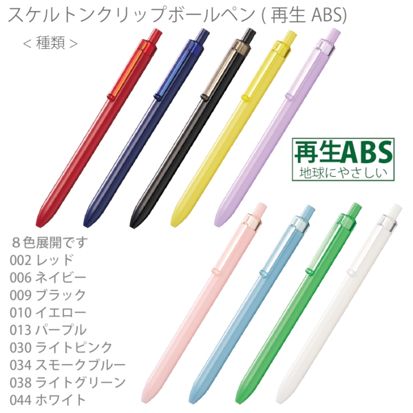 スケルトンクリップボールペン(再生ABS)：ブラックの商品画像6枚目