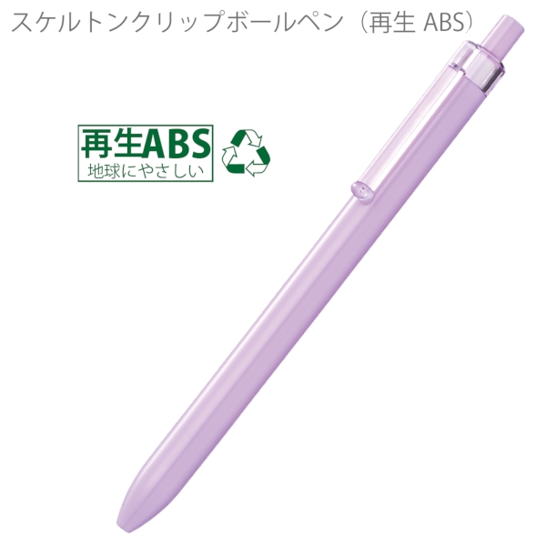 スケルトンクリップボールペン(再生ABS)：パープルの商品画像5枚目