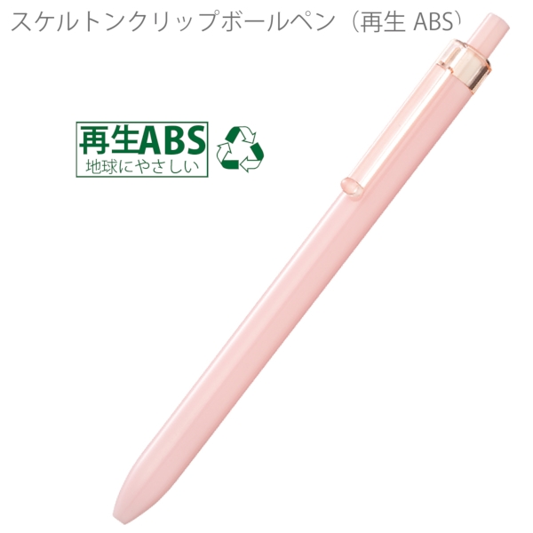 スケルトンクリップボールペン(再生ABS)：ライトピンクの商品画像5枚目