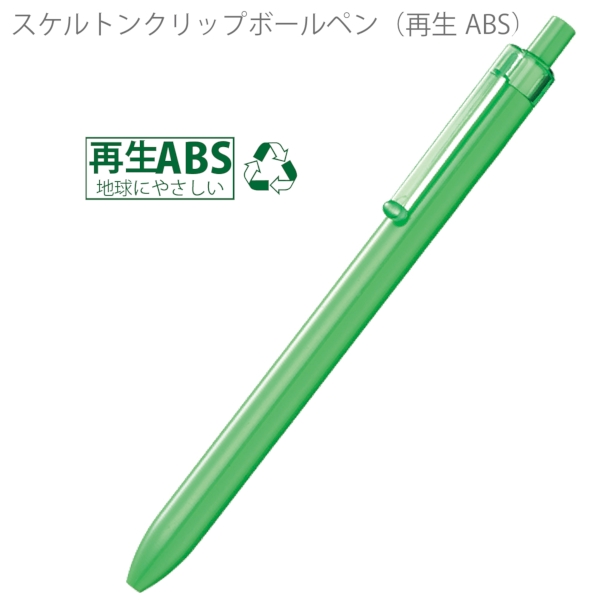 スケルトンクリップボールペン(再生ABS)：ライトグリーンの商品画像5枚目