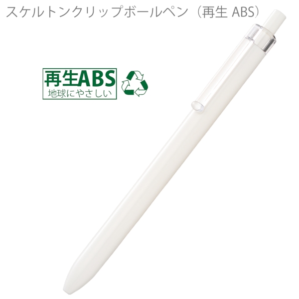 スケルトンクリップボールペン(再生ABS)：ホワイトの商品画像5枚目
