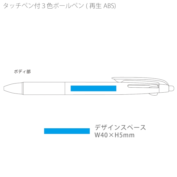 タッチペン付3色ボールペン(再生ABS)：レッドの商品画像3枚目