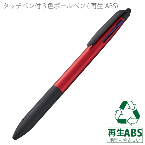 タッチペン付3色ボールペン(再生ABS)：レッドの商品画像6枚目