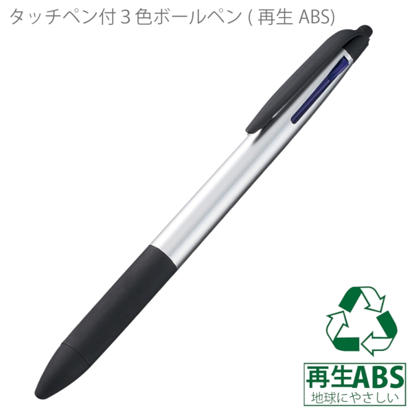 タッチペン付3色ボールペン(再生ABS)：シルバーの商品画像6枚目