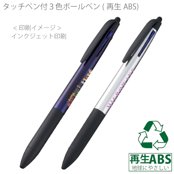 タッチペン付3色ボールペン(再生ABS)：ブラックの商品画像2枚目