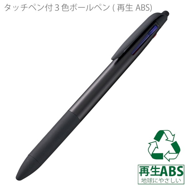 タッチペン付3色ボールペン(再生ABS)：ブラックの商品画像6枚目