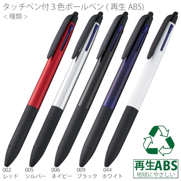 タッチペン付3色ボールペン(再生ABS)：ブラックの商品画像7枚目