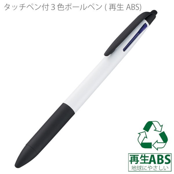 タッチペン付3色ボールペン(再生ABS)：ホワイトの商品画像6枚目