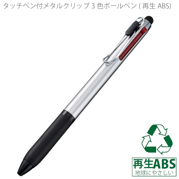 タッチペン付メタルクリップ3色ボールペン(再生ABS)：シルバーの商品画像6枚目