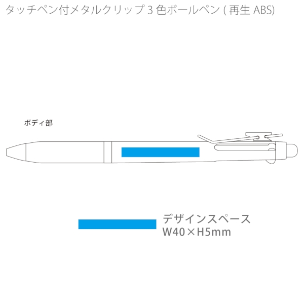 タッチペン付メタルクリップ3色ボールペン(再生ABS)：ネイビーの商品画像3枚目