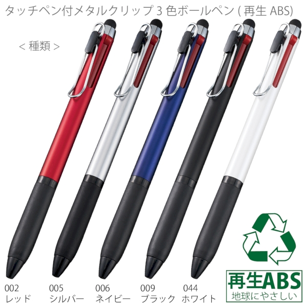 タッチペン付メタルクリップ3色ボールペン(再生ABS)：ネイビーの商品画像7枚目