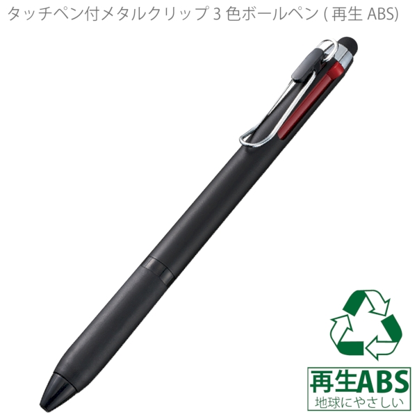 タッチペン付メタルクリップ3色ボールペン(再生ABS)：ブラックの商品画像6枚目