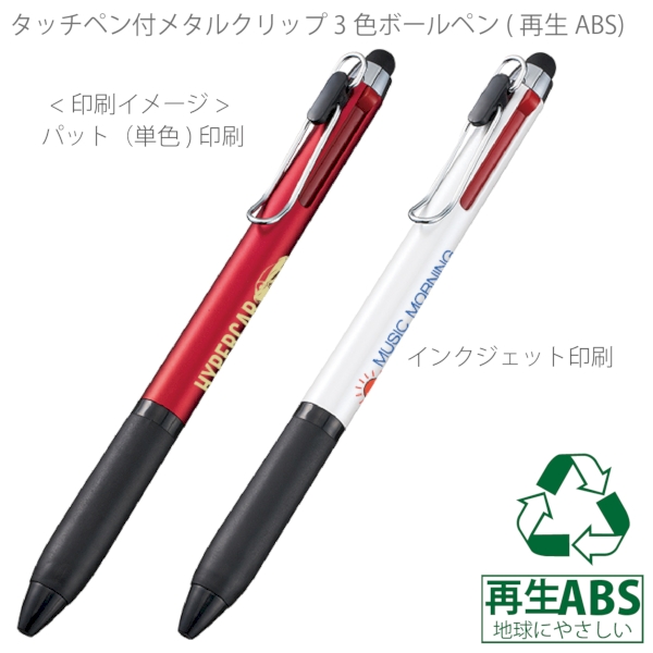 タッチペン付メタルクリップ3色ボールペン(再生ABS)：ホワイトの商品画像2枚目