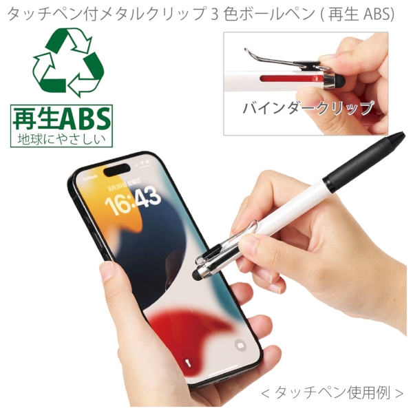 タッチペン付メタルクリップ3色ボールペン(再生ABS)：ホワイトの商品画像4枚目