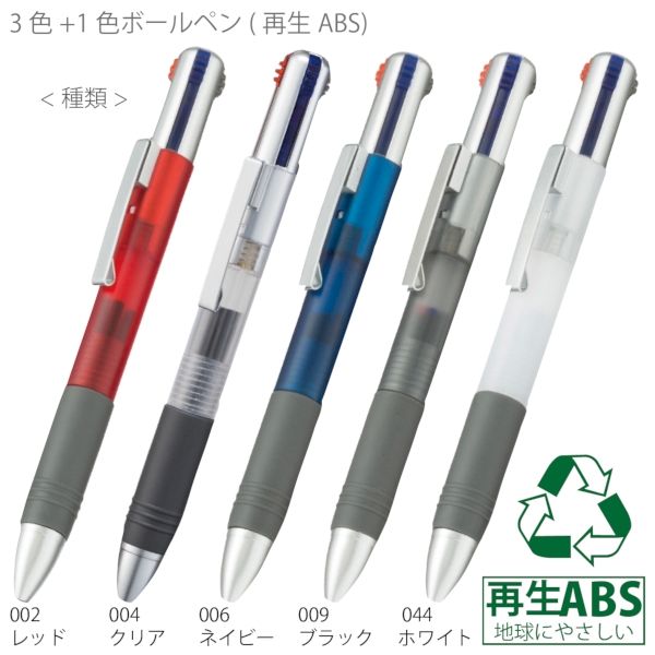 3色+1色ボールペン(再生ABS)：クリアの商品画像6枚目