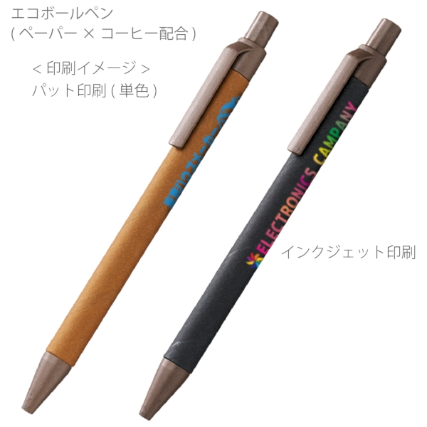 エコボールペン(ペーパー×コーヒー配合)：ブラウンの商品画像2枚目