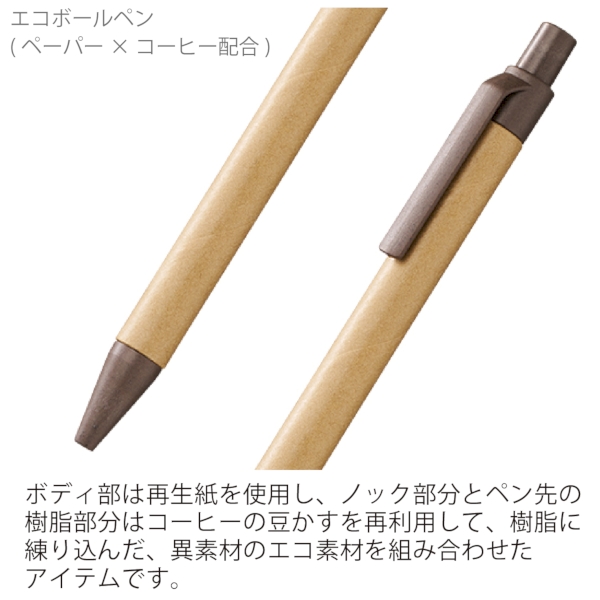エコボールペン(ペーパー×コーヒー配合)：ブラウンの商品画像4枚目