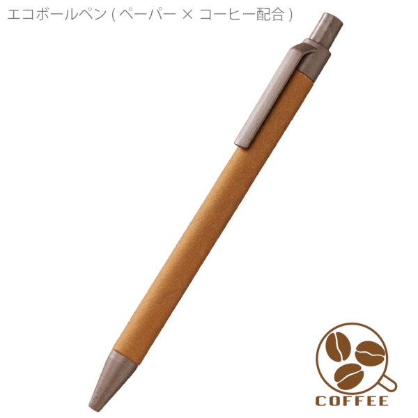 エコボールペン(ペーパー×コーヒー配合)：ブラウンの商品画像6枚目