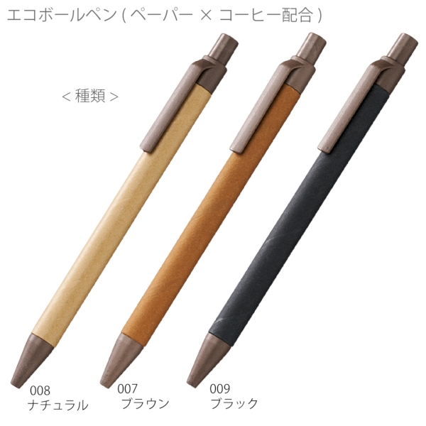 エコボールペン(ペーパー×コーヒー配合)：ブラウンの商品画像7枚目