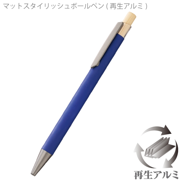 マットスタイリッシュボールペン(再生アルミ)：ネイビーの商品画像4枚目