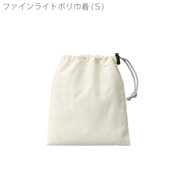ファインライトポリ巾着(S)：ナチュラルホワイトの商品画像6枚目