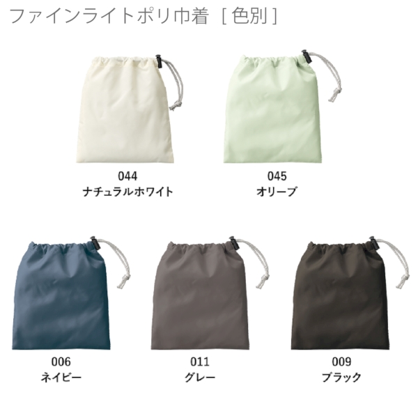 ファインライトポリ巾着(S)：ナチュラルホワイトの商品画像9枚目