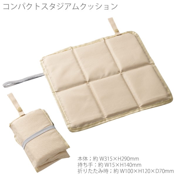 コンパクトスタジアムクッション：ベージュの商品画像7枚目