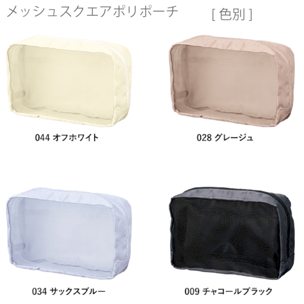 メッシュスクエアポリポーチ：グレージュの商品画像7枚目