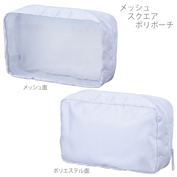 メッシュスクエアポリポーチ：サックスブルーの商品画像6枚目