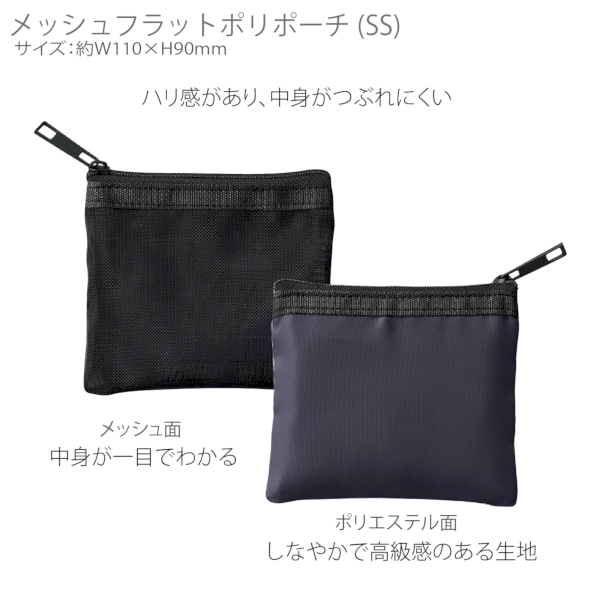 メッシュフラットポリポーチ(SS)：チャコールブラックの商品画像7枚目