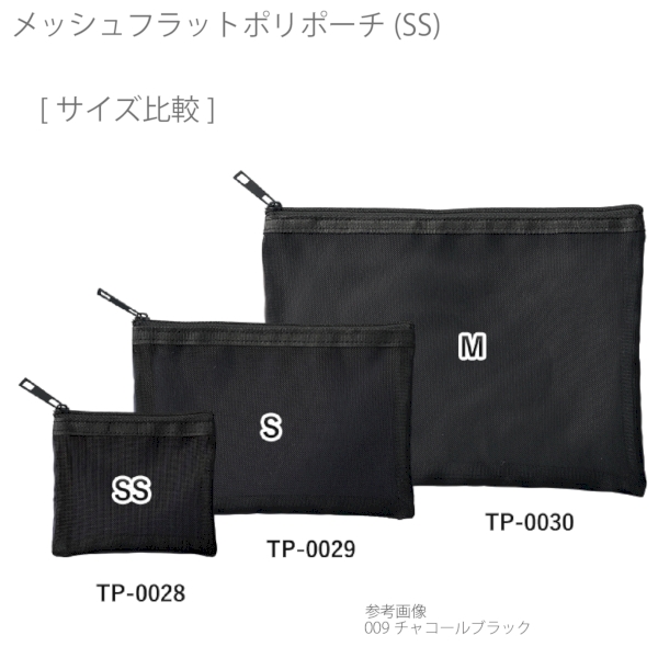 メッシュフラットポリポーチ(SS)：チャコールブラックの商品画像8枚目