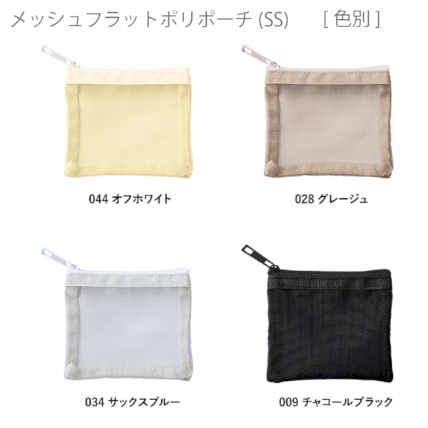 メッシュフラットポリポーチ(SS)：チャコールブラックの商品画像9枚目
