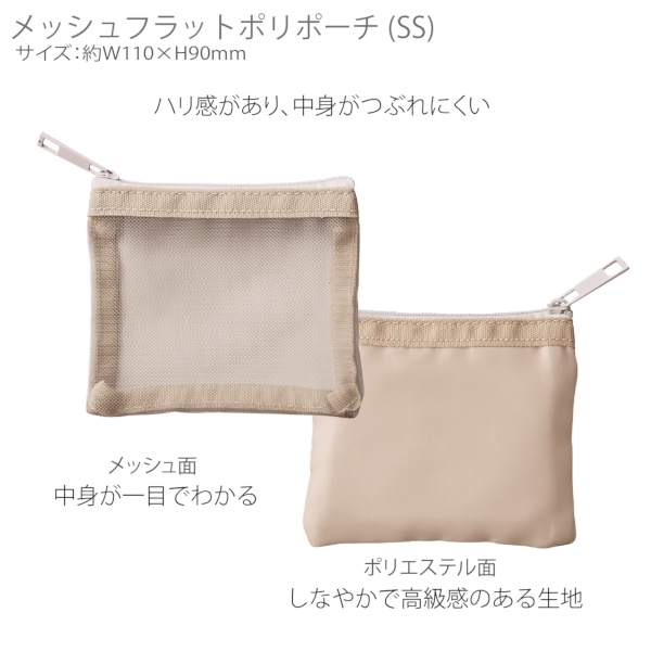 メッシュフラットポリポーチ(SS)：グレージュの商品画像7枚目