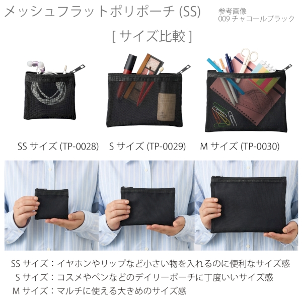 メッシュフラットポリポーチ(SS)：サックスブルーの商品画像6枚目