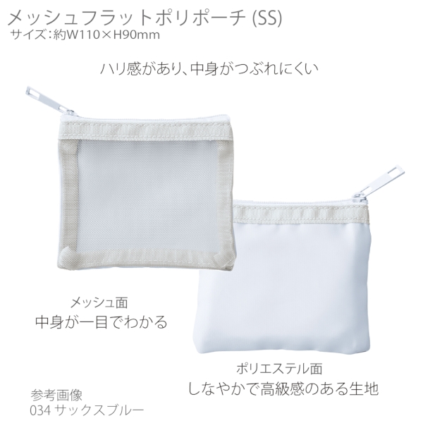 メッシュフラットポリポーチ(SS)：サックスブルーの商品画像7枚目