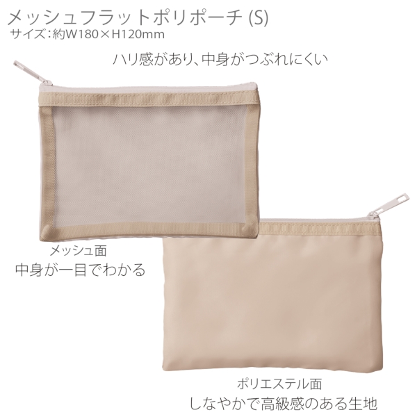 メッシュフラットポリポーチ(S)：グレージュの商品画像7枚目