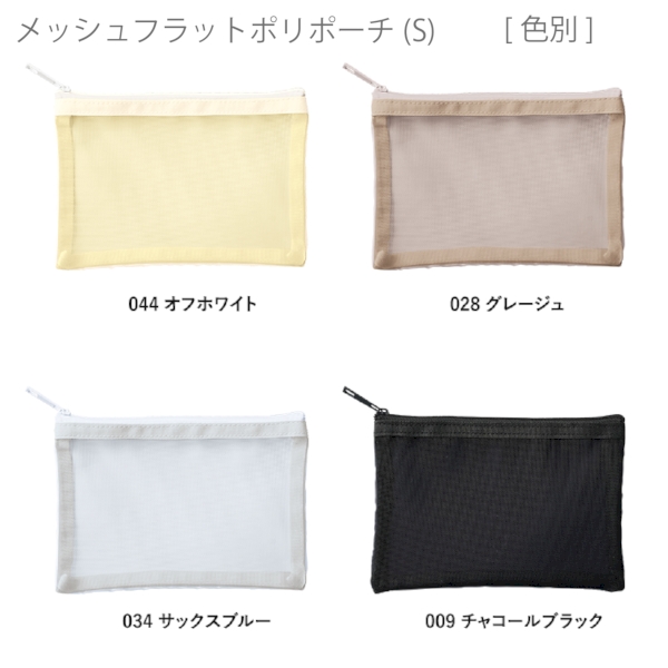 メッシュフラットポリポーチ(S)：グレージュの商品画像9枚目