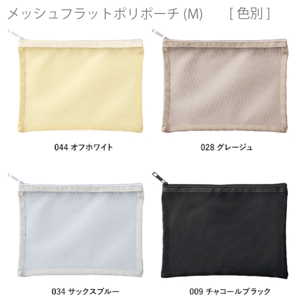 メッシュフラットポリポーチ(M)：オフホワイトの商品画像9枚目
