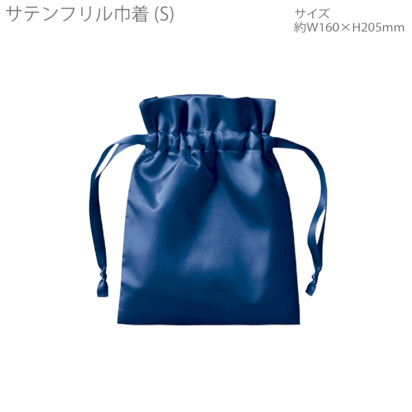 サテンフリル巾着(S)：ネイビーの商品画像7枚目