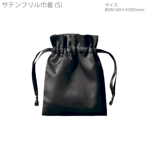 サテンフリル巾着(S)：ブラックの商品画像6枚目