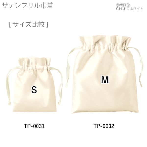 サテンフリル巾着(S)：ピンクベージュの商品画像7枚目