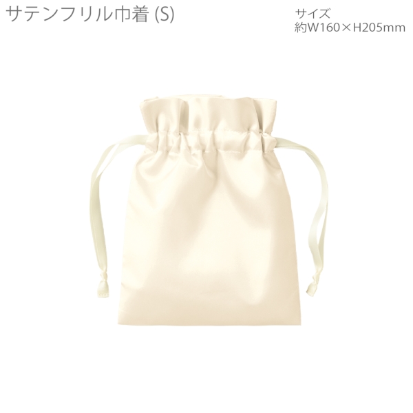 サテンフリル巾着(S)：オフホワイトの商品画像7枚目