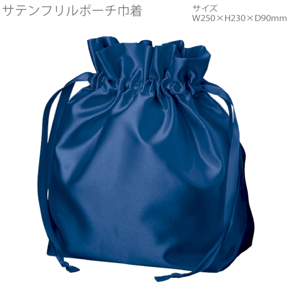 サテンフリルポーチ巾着：ネイビーの商品画像7枚目