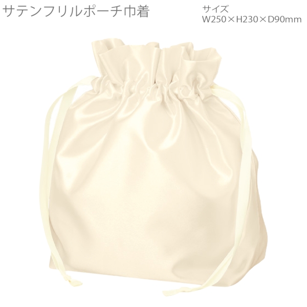サテンフリルポーチ巾着：オフホワイトの商品画像7枚目
