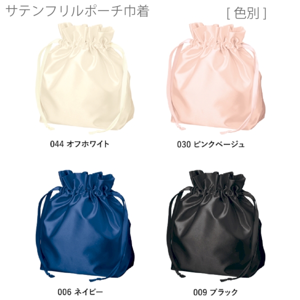 サテンフリルポーチ巾着：オフホワイトの商品画像8枚目