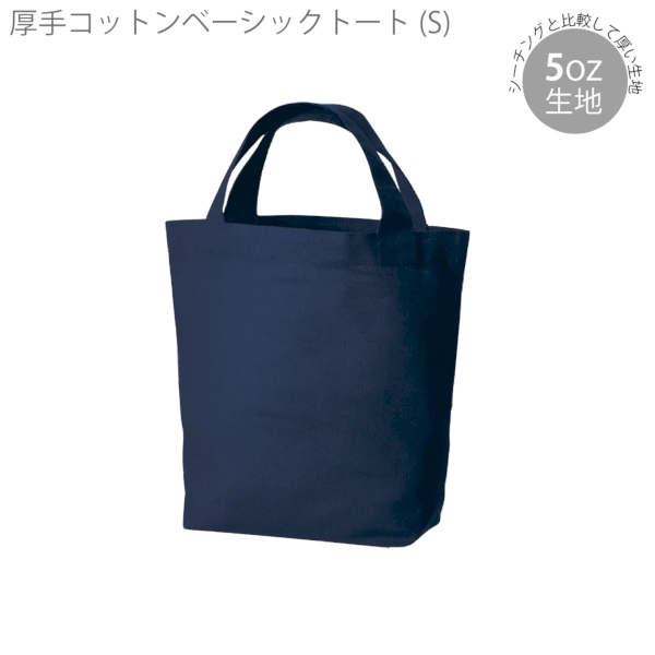 厚手コットンベーシックトート(S)：ネイビーの商品画像4枚目